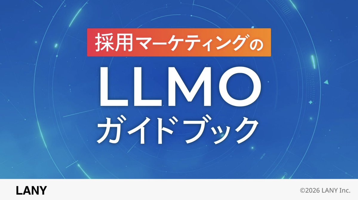 take_404's tweet photo. ■ 採用マーケティングのLLMOガイドブック

新卒・中途ともに、AIに相談をしながら企業選定をする人が急速に増えてます。

採用マーケティングとしてAI検索にどう向き合うべきかを資料にしました。

LANY自身が実際にテストして成果があった対策の具体例も含めてます！

↓お気軽にダウンロードを！
