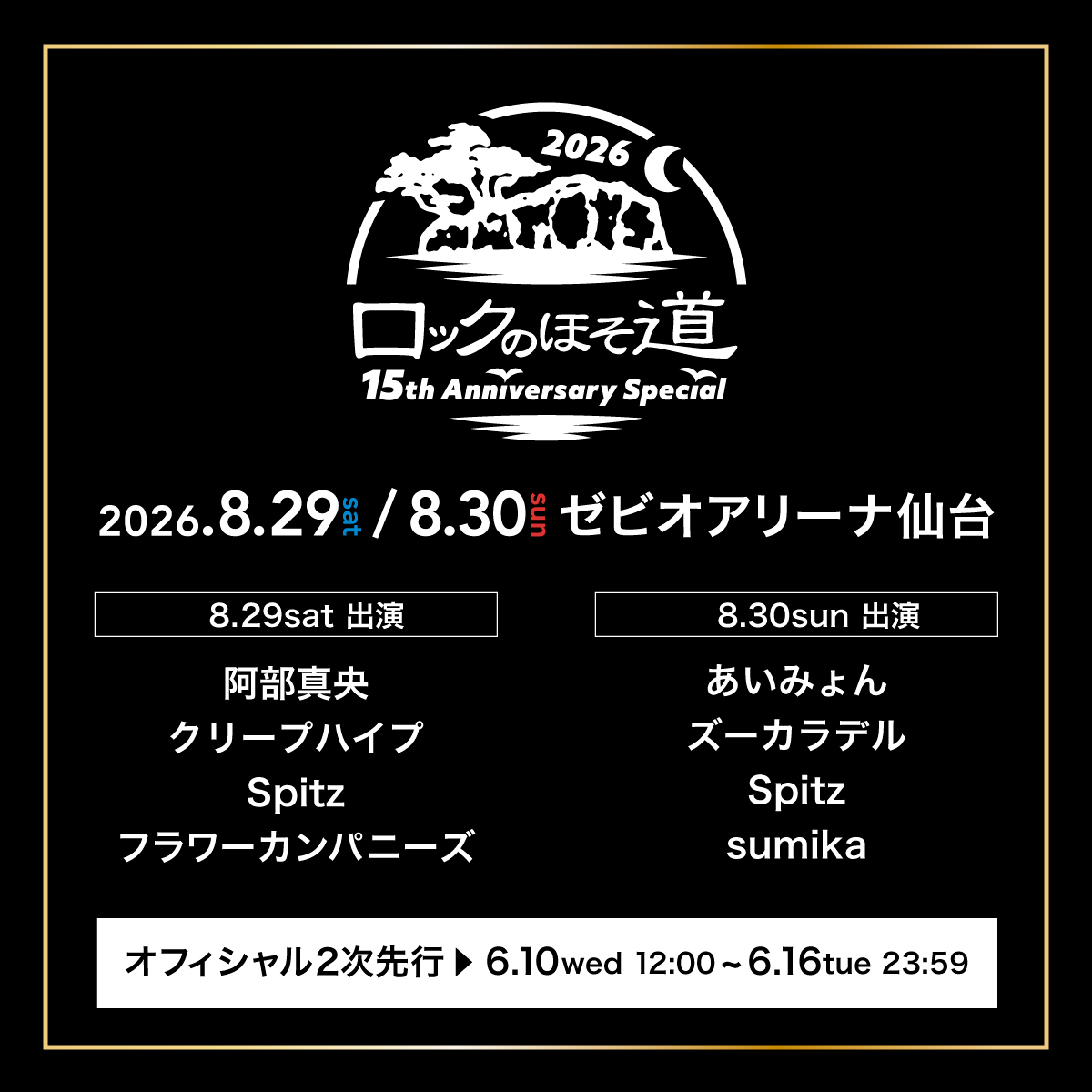 🗣️＜オフィシャル2次先行決定！ #ロックのほそ道 2026 ～15th