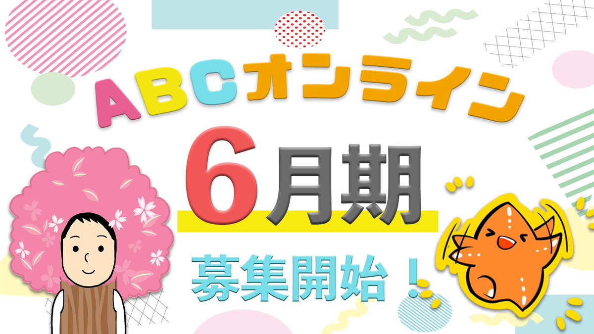 abcspacejp's tweet photo. 【ABCオンライン：6月度募集開始！】

2026年6月期のメンバーを募集開始しました！
3日まで！

・ブログで挫折する人を減らす
・ブログを楽しめるようになる
・ブログでまず1万円稼げるようになる

をコンセプトにしたコミュニティです
（申し込みはリプライから▼） https://t.co/RIMqrjHDYw