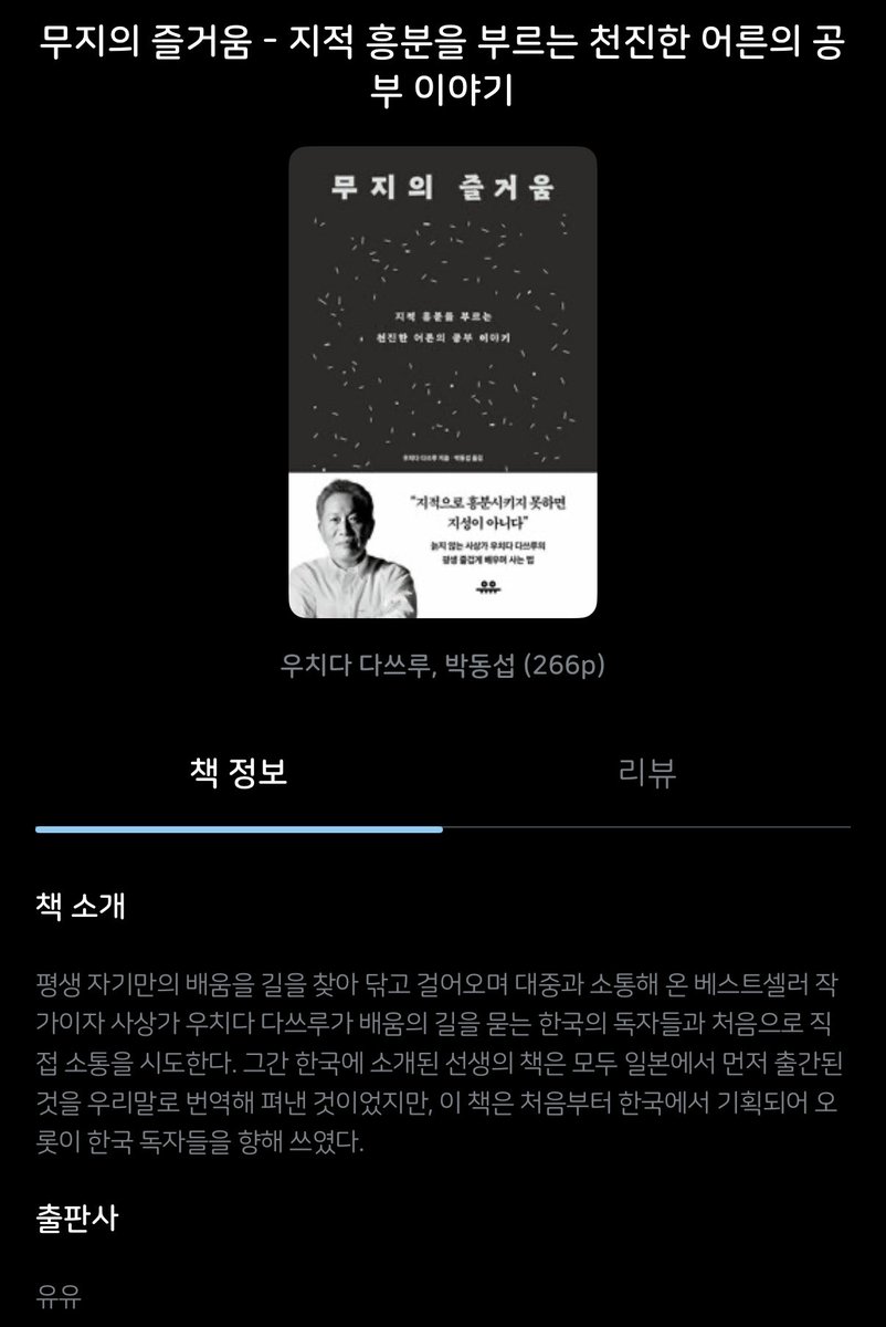 bookduckduep's tweet photo. 6/1(월)
무지의 즐거움 / 지적 흥분을 부르는 천진한 어른의 공부 이야기 - 우치다 다쓰루 (박동섭, 유유, 2024.11) https://t.co/xoWFM39T0X