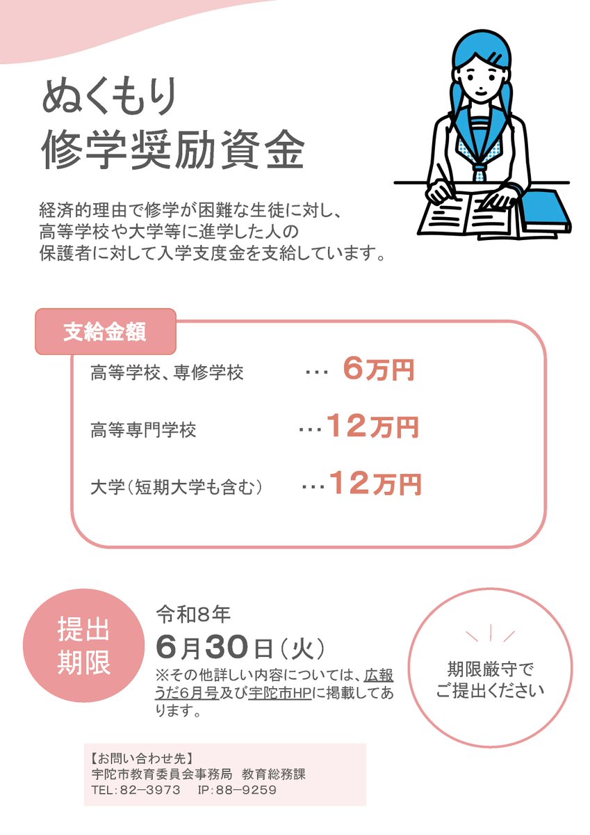 uda_uppy's tweet photo. 【宇陀市宇陀市宇陀市ぬくもり修学奨励資金について】

市では、経済的理由により修学困難な生徒に対して修学奨励を図るため、高等学校や大学等に進学した人の保護者に対して入学支度金「ぬくもり修学奨励資金」を支給しています。

※詳しくは広報うだ6月号および市ホームページをご覧ください https://t.co/UmYRuv4L68