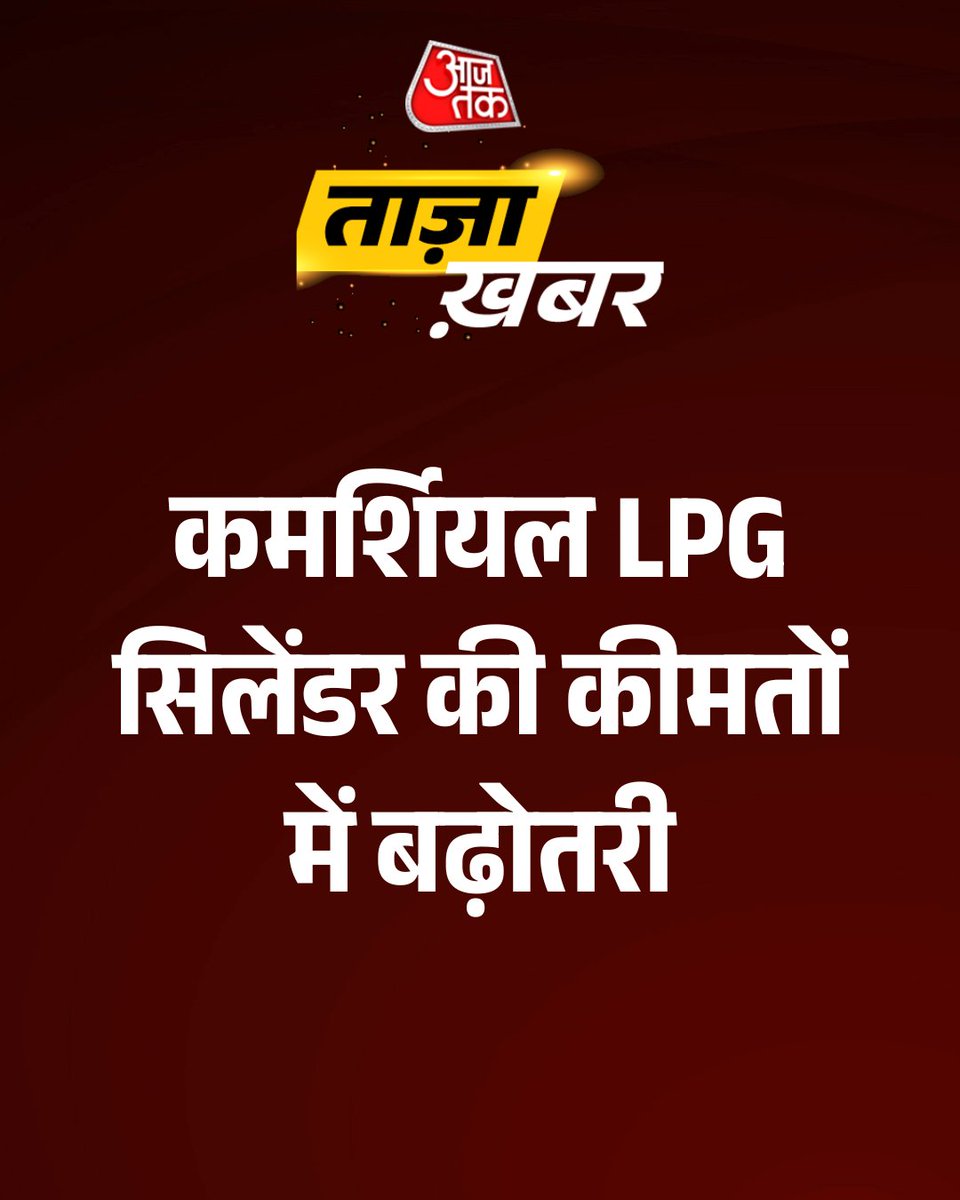aajtak's tweet photo. तेल कंपनियों ने 19 किलोग्राम वाले कमर्शियल LPG सिलेंडर की कीमतों में भारी बढ़ोतरी की है. नई दरों के अनुसार, दिल्ली में कमर्शियल सिलेंडर 42 रुपये महंगा होकर अब 3113.50 रुपये का हो गया है. वहीं कोलकाता में इसकी कीमत 53.50 रुपये बढ़कर 3255.50 रुपये पहुंच गई है. ये बदलाव 1 जून से प्रभावी होगा, जिससे होटल, रेस्तरां, ढाबा और अन्य व्यावसायिक उपभोक्ताओं पर अतिरिक्त बोझ बढ़ सकता है. हालांकि, घरेलू इस्तेमाल के सिलेंडरों की कीमतों में कोई बदलाव नहीं किया गया है.
पूरी खबर: https://t.co/2keScWhWZZ

#LPG #CommercialLPG
