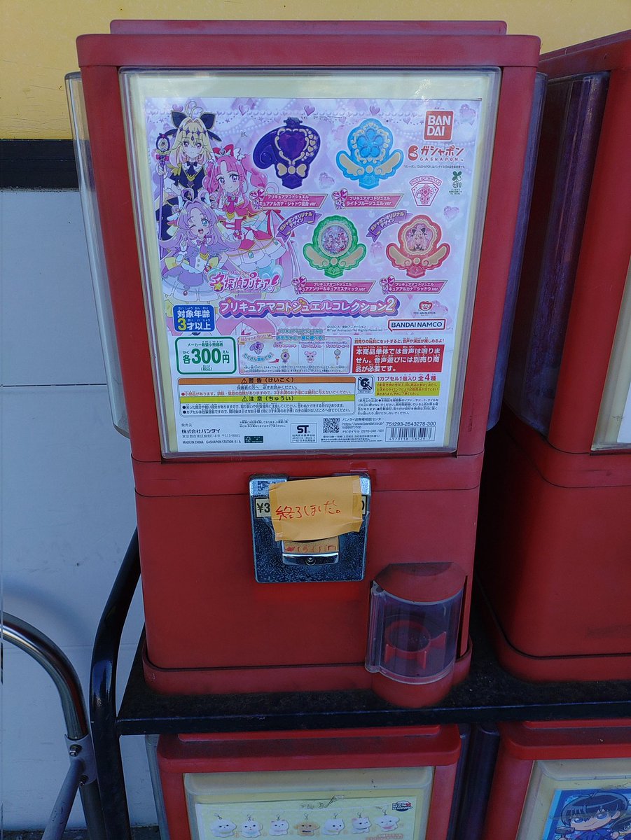 rodbadial's tweet photo. 昭和のガチャに令和のプリキュア https://t.co/7dAfyACBU7