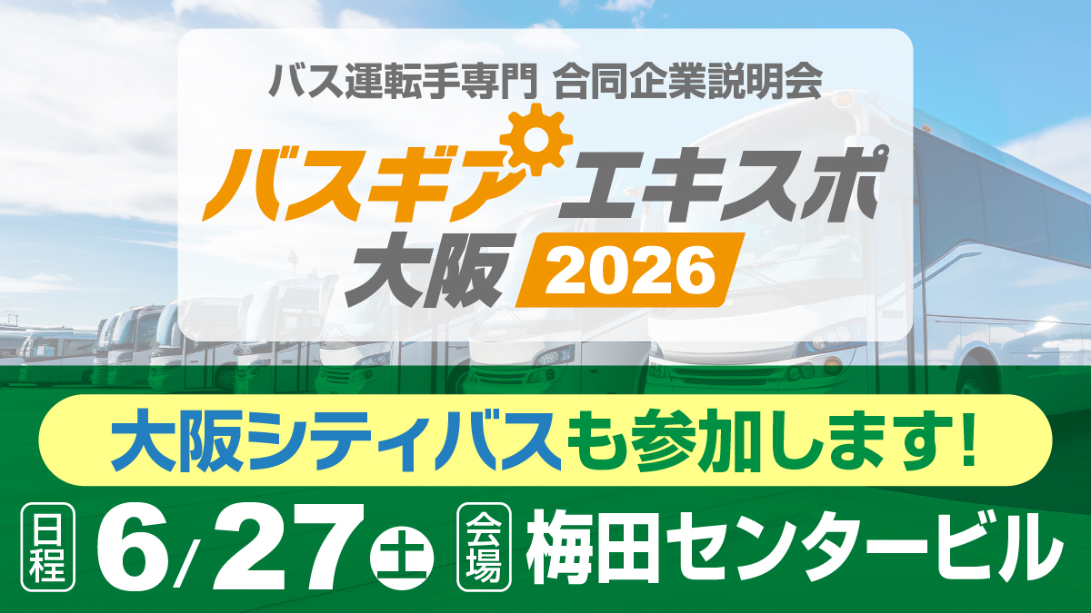 大阪シティバス株式会社【公式】 (@citybus_osaka) / Posts / X