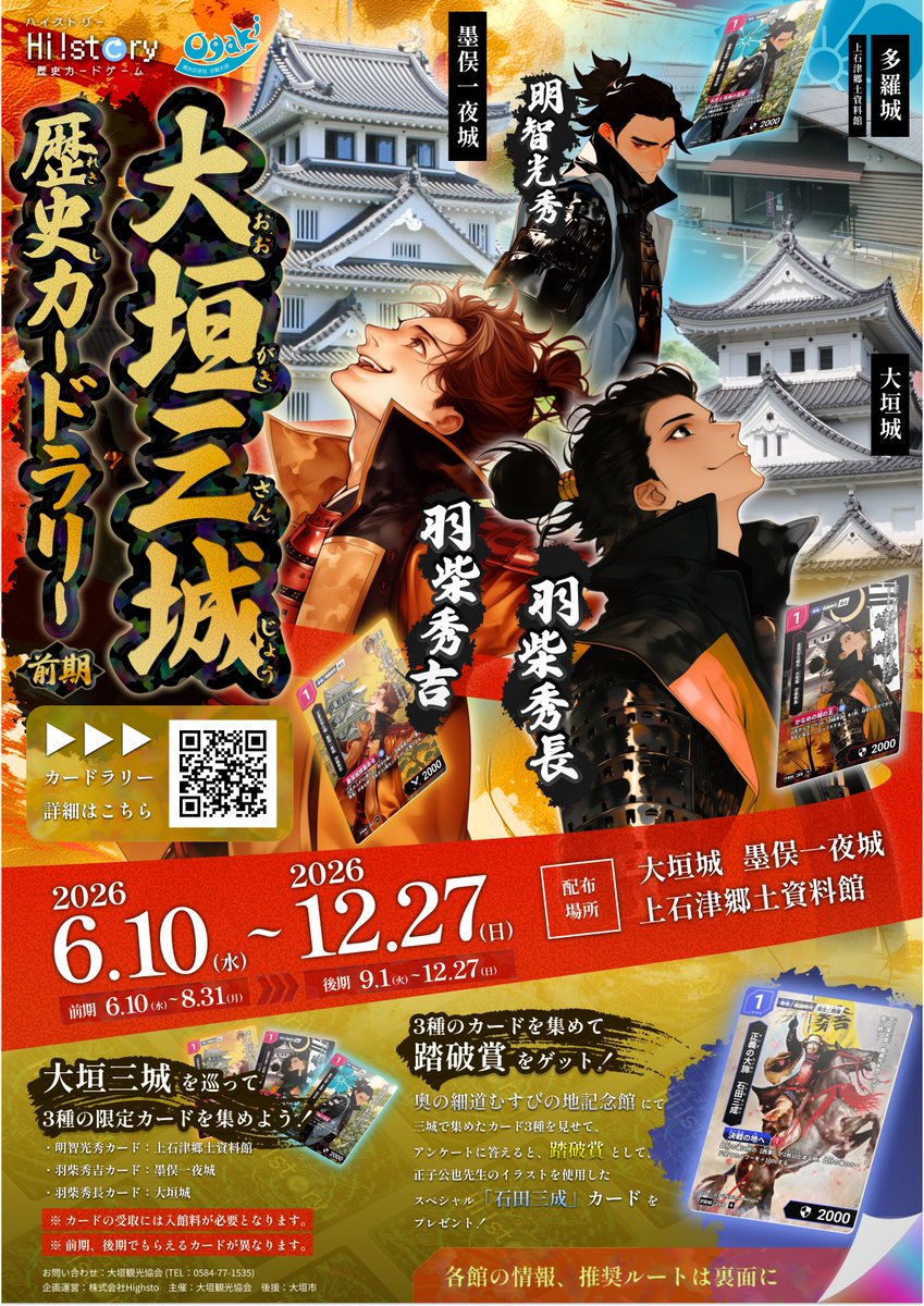 第二回】大垣三城歴史カードラリー開催！ 6月10日(水)から12月27日(日