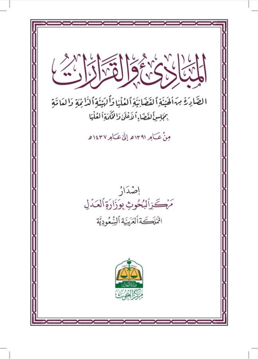 Lawyer_MLAk's tweet photo. المبادئ والقرارات الصادرة من الهيئة القضائية العليا والهيئة الدائمة والعامة بمجلس القضاء الأعلى والمحكمة العليا .

 https://t.co/nWpidWXXlg https://t.co/UjXpAq0Ui5