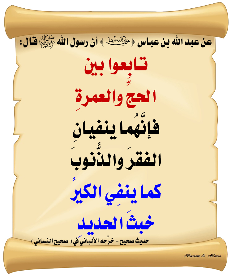 HadithTrue's tweet photo. قال رسول الله ﷺ :

تابعوا بين الحج والعمرة

فإنهما ينفيان الفقر والذنوب

كما ينفي الكير خبث الحديد

♻ شاركنا الاجر بالنشر
#الحديث_الصحيح
#انشر_الخير_يأتيك_الخير https://t.co/c2r1apsuQj