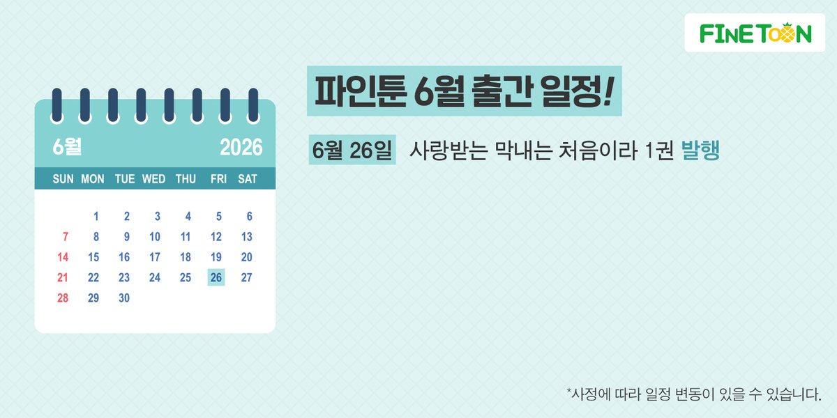 KW_FineToon's tweet photo. <🗓️파인툰 6월 출간 일정>

- 6/26 #사랑받는_막내는_처음이라 1권 발행 https://t.co/lVLQ88xUiD