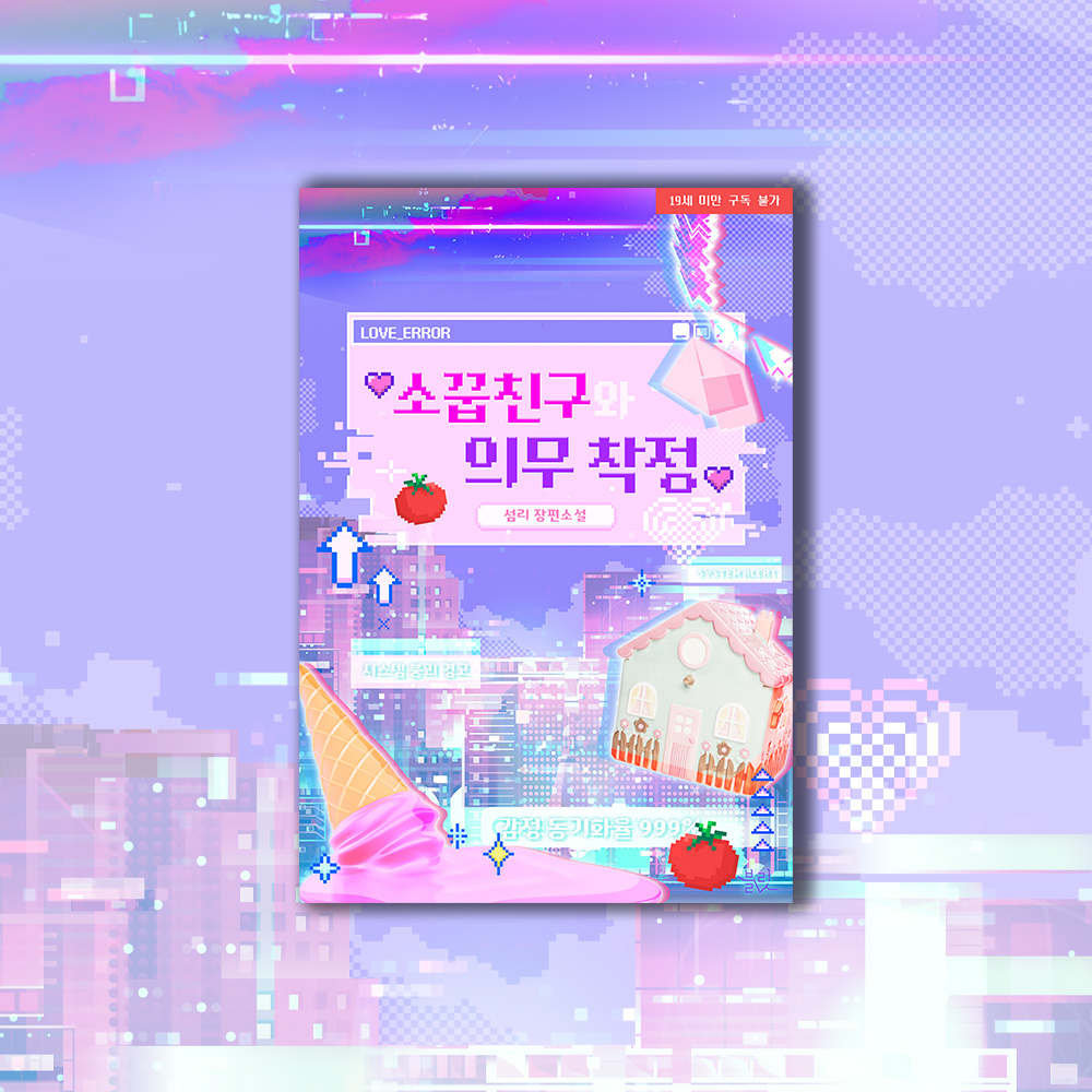 bullet_novel's tweet photo. [RT]#섬리 <소꿉친구와 의무 착정>🎉

"X스하는 흉내만 내자고. 내가 알아서 할게. 너는 그냥 눈 감고 있어."

❣️X스가 의무인 세상에 떨어진 소꿉친구가 음란한 미션을 통해 몸으로 가까워지는 야릇한 일상을 엿보고 싶을 때🫶

➡️보러 가기🔗https://t.co/dSBa4cTSvN
🎁팔로우+RT 이북,문상 (6/8) https://t.co/FWtlRgZyuc