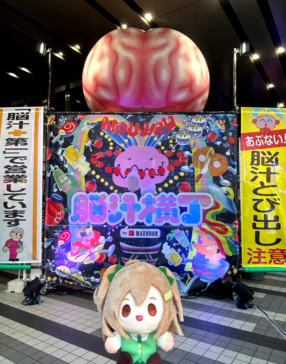 おはミート！🍖 週末私もこっそり #脳汁横丁 さんに遊びに行ってました