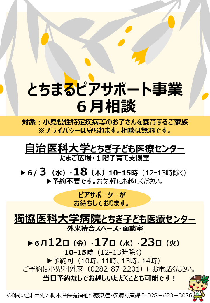 pref_tochigi's tweet photo. とちまる #ピアサポート 事業のお知らせ
6月相談🌿
୨୧┈┈┈┈┈┈┈┈┈┈┈┈┈୨୧

#小児慢性 特定疾病等のお子さんを療育するご家族の悩みに、同じ家族という立場の経験者(ピアサポーター)が寄り添います🍀
ひとりで悩まず、お話しに来てみませんか？
https://t.co/09oRLZLMHK

#栃木県 #栃木県情報 https://t.co/xo50EpNuQY