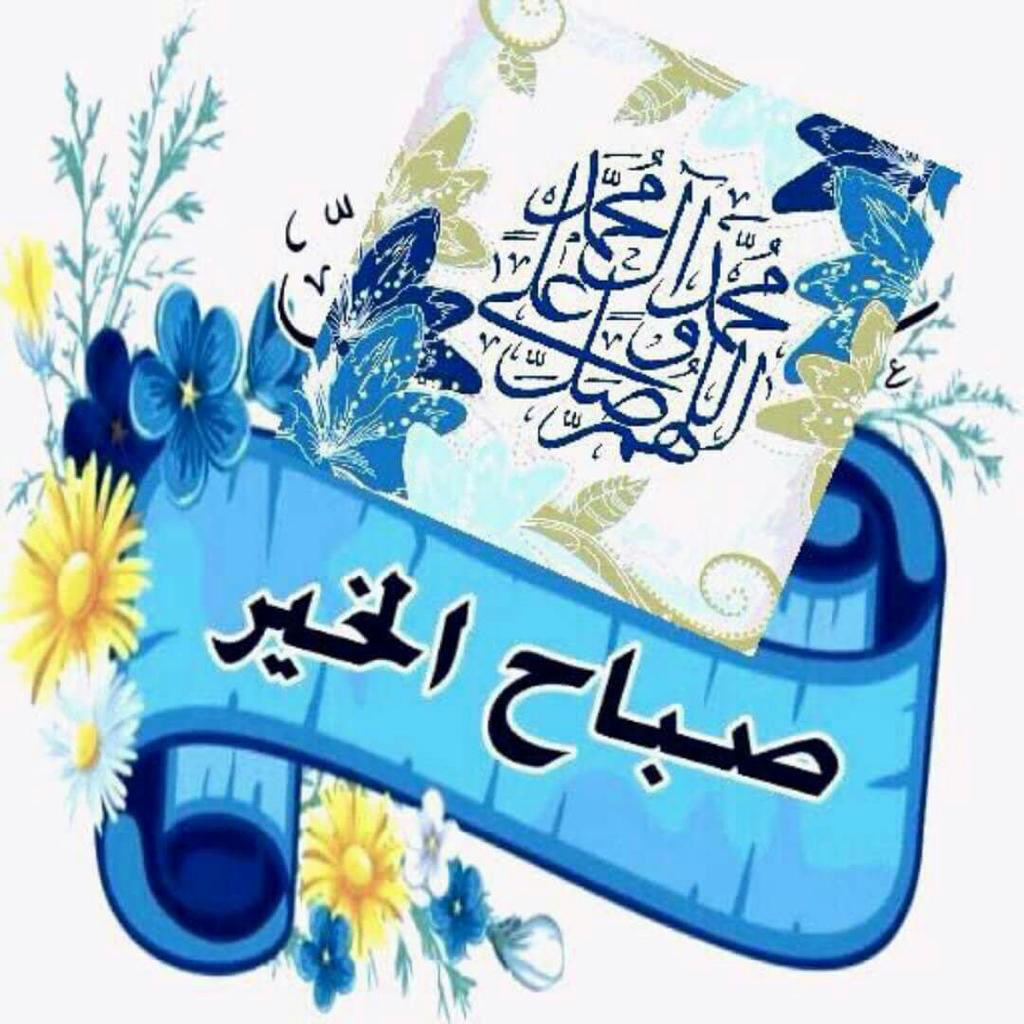 alialfarhan6's tweet photo. اللهم صل على محمد وآل محمد 
إلهي بحق نسمات الصباح صفي قلب كل مهموم واقضي حاجه كل محتاج واغفر ذنب كل مذنب.."
اللهم في هذا الصباح
بلّغنا ما نود 
واجعل لنا دعوة لا ترد 
و هب لنا رزقًا لا يعد 
وافتح لنا بابًا في الجنة لا يُسد🤲
اللهم صل على محمد وآل محمد 
صبحكم الله بالخير  أحبتي https://t.co/2rdZljTQ6T