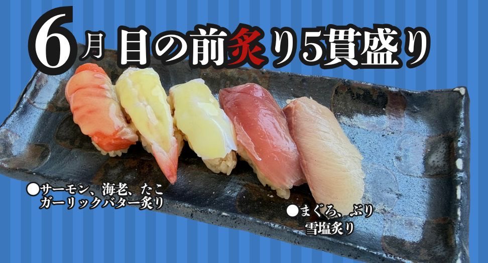 calvish2904's tweet photo. 毎月変わる【今月の目の前炙り🍣】

握りたてのお寿司を
お客様の前で炙るパフォーマンス🔥

６月はこちら👇

🧄サーモン・海老・たこのガーリックバター炙り
🧂まぐろ・ぶりの雪塩炙り

香りと旨みが楽しめる５貫盛り🍣✨
カルビッシュコースから食べ放題でお楽しみいただけます😋

#寿司 #焼肉 https://t.co/kyCj7wmlN9