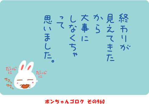mangetuponchan's tweet photo. 終わり が

見えてきた

から

大事 に

しなくちゃ

って

思いました。

#満月ポン #ポンちゃん #うさぎ #うさぎイラスト #満月ポンとポンちゃん #終わり #ポンちゃんゴロク https://t.co/ChRGRNK7QE