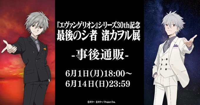 エヴァ 30th 最後のシ者 渚カヲル展　グッズ　新品未開封　まとめ売り エヴァンゲリオン』シリーズ30th記念 最後のシ者 渚カヲル展【公式