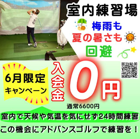 advancegolf1's tweet photo. これからの梅雨や本格的な暑さを室内練習場で回避‼
6月限定！入会金0円キャンペーン🌞
この機会にアドバンスゴルフで練習しよう(^^♪
https://t.co/zf7EXSb4uH
開始日を選択すると自動で日割りになります♪ https://t.co/PfeEzVZJFz
