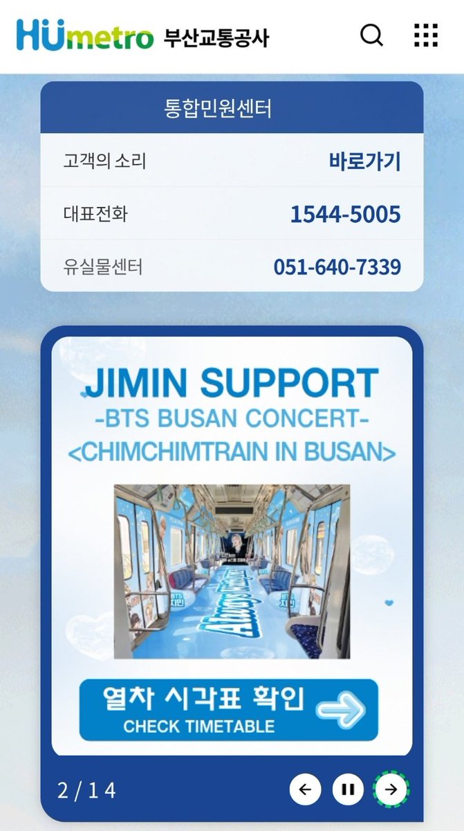 ALLFORJIMIN_KOR's tweet photo. 🩵 𝘾𝙝𝙞𝙢𝘾𝙝𝙞𝙢𝙏𝙧𝙖𝙞𝙣 𝙞𝙣 𝘽𝙐𝙎𝘼𝙉 
BTS 지민을 응원하는 부산 지하철 3호선 13편성 1호차 '침침트레인' 열차 시각 확인 방법 안내입니다. 

1. 부산교통공사 싸이트 접속 (수정)
🔗 https://t.co/fmsOQSUJTy

2. 침침트레인 배너 선택 → 역명 선택 → 검색

도움 주신 부산교통공사 관계자분께 감사드립니다. 

침침트레인 많은 관심과 후기 부탁드립니다. 

#JIMIN #ChimChimTrain #침침트레인

𝘸𝘪𝘵𝘩 JIMIN WORLDWIDE ALLIANCE @JiminAllianceWW