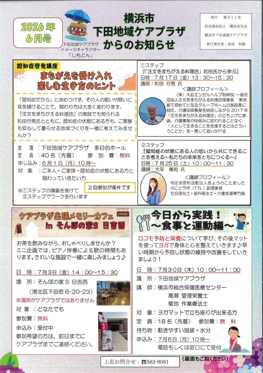shimoda_cp's tweet photo. 広報誌6月号を発行しました。🍀
#まちがえを受け入れ楽しむ生き方のヒント
#出張講座
#今日から実践
#認知症
#下田ケアプラザ https://t.co/sMxXnpdzWv