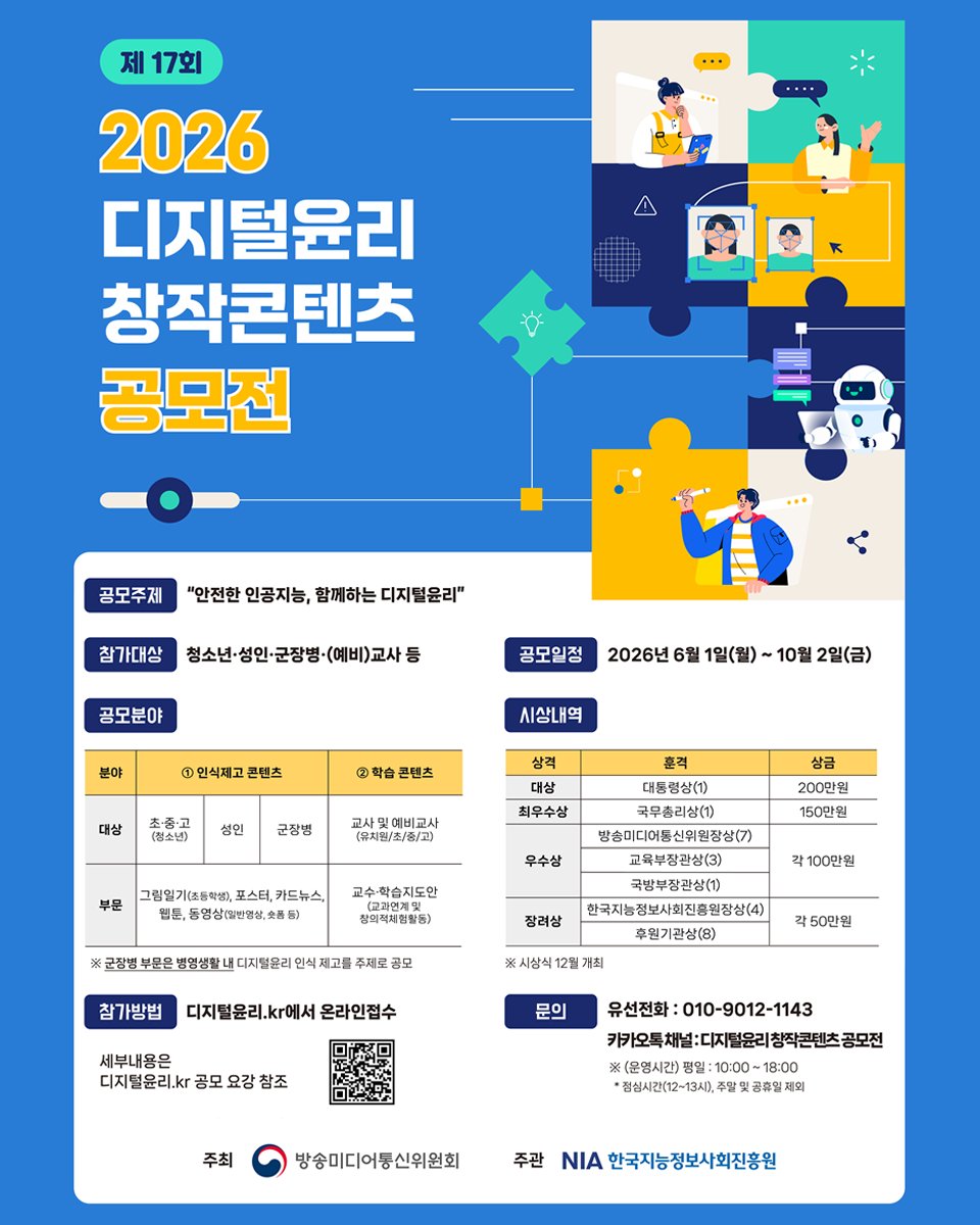 withkmcc's tweet photo. 안전한 AI, 함께하는 디지털윤리!
📢 「2026 디지털윤리 창작콘텐츠 공모전」 개최

📅 접수기간
2026. 6. 1. (월)~ 10. 2.(금)

🔗자세한 내용은 디지털윤리 누리집(디지털윤리.kr)에서 확인

📌자세히보기
https://t.co/B2508Hcxsd

#AI윤리 #인공지능 #공모전 
#콘텐츠공모전
#디지털윤리대전 https://t.co/xUDxTyovx8