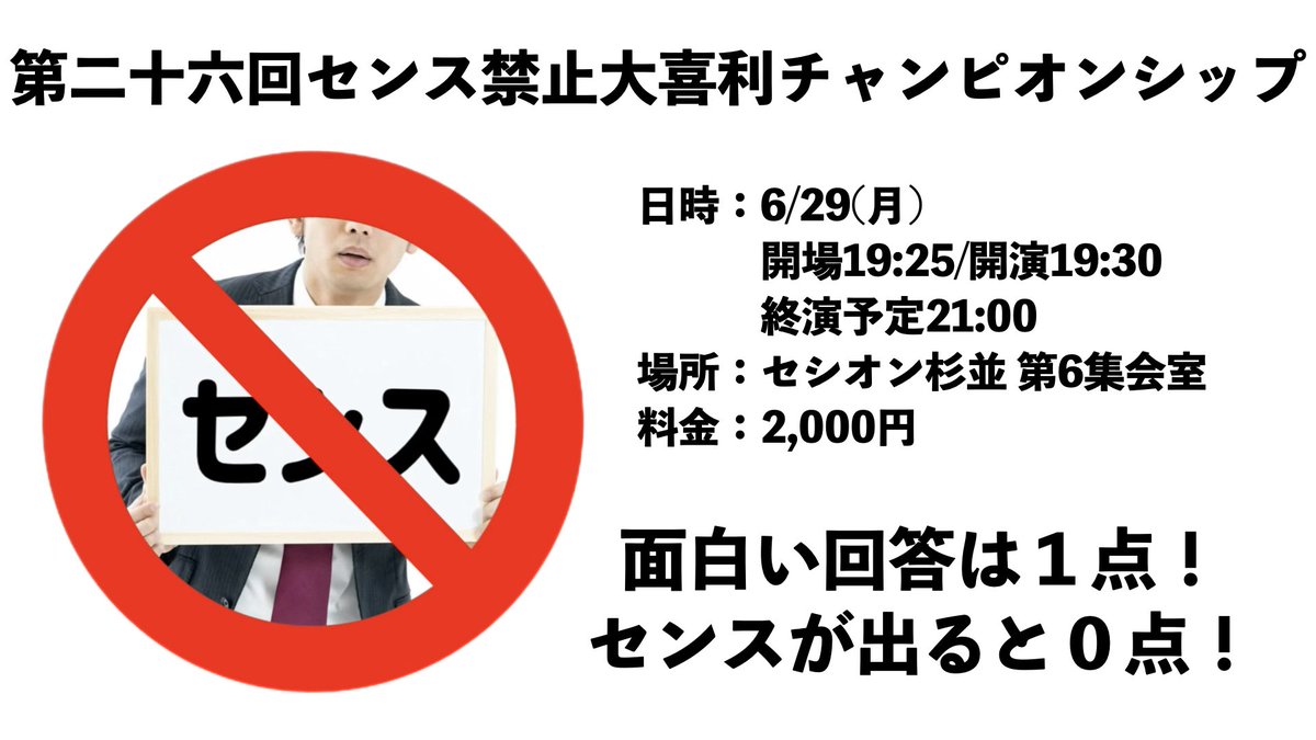 senseprohibited's tweet photo. 【6/29(月)開催🈲】

どんなに面白い回答でもセンスが出ると0点になる大喜利ライブ！

『第二十六回センス禁止大喜利チャンピオンシップ』
日時: 6/29(月)19:30開演
場所: セシオン杉並 第6集会室
料金: 2000円

https://t.co/mrNCvIKNxh

※出演者の変更あれば、このアカウントで告知いたします。 https://t.co/DFVtBb4LRb