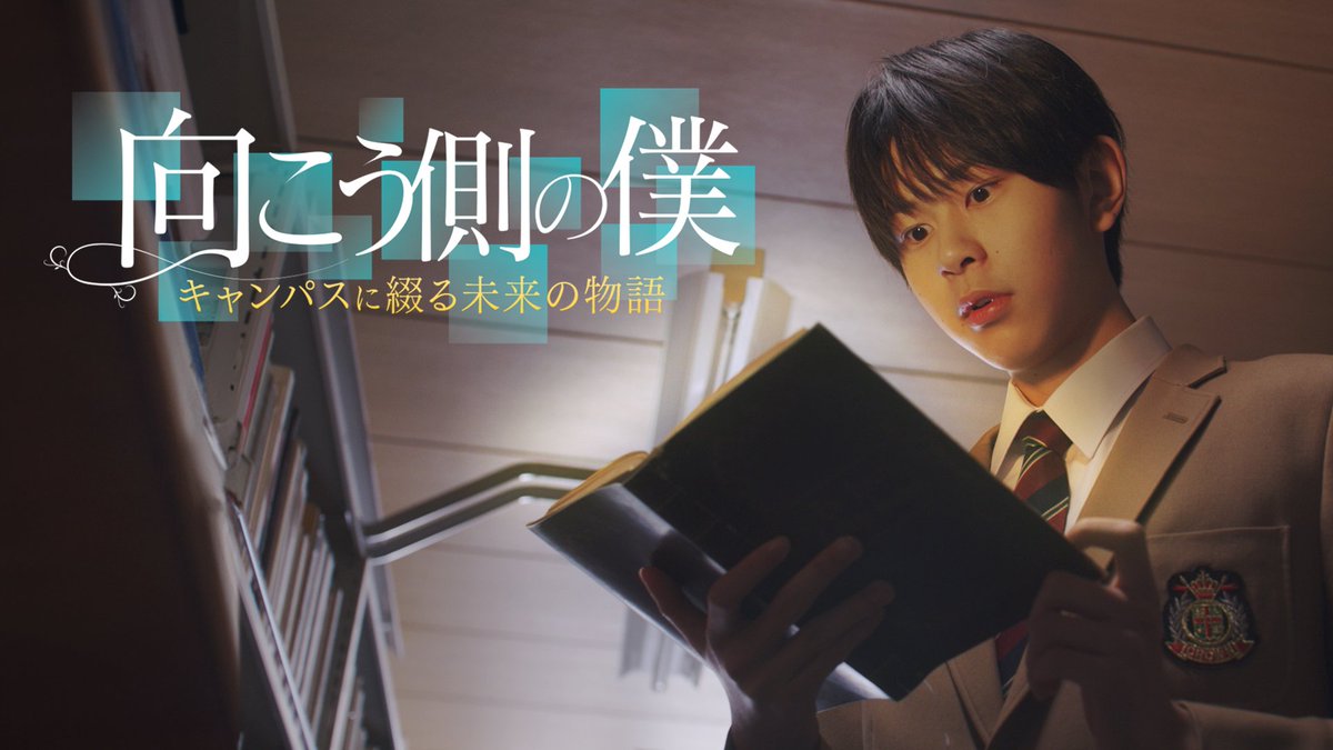 MWULavy's tweet photo. ＼📢『向こう側の僕』このあと放送／

#共学化 する #武庫川大学 を舞台にした
ショートドラマ『#向こう側の僕』 は、
このあと放送。

「夢の後押し」

今回は、教育学部での学び。
ぜひご覧ください！

⏰22：57～
📺毎日放送

#ショートドラマ #学生総活躍大学へ https://t.co/p4RYIAsaCz