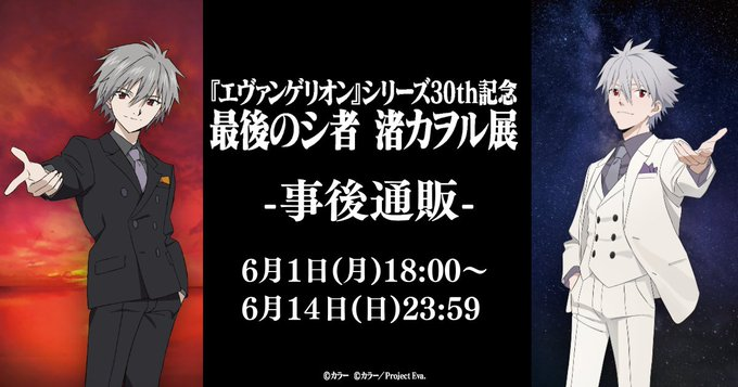 渚カヲル展 渚カヲル展 事後通販がスタート／ ▽ご注文受付期間 2026年