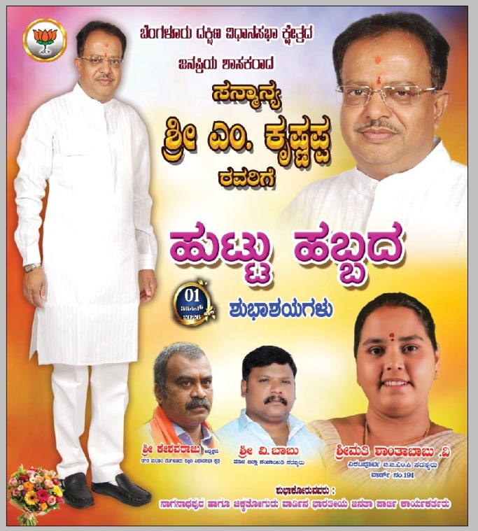 ShanthaOf's tweet photo. ಬೆಂಗಳೂರು ದಕ್ಷಿಣ ವಿಧಾನಸಭಾ ಕ್ಷೇತ್ರ ಜನರ ಮನ ಗೆದ್ದು ಸತತವಾಗಿ ನಾಲ್ಕು ಬಾರಿ ಶಾಸಕರಗಿ ಆಯ್ಕೆಯಾದ ನಮ್ಮ ನೆಚ್ಚಿನ ಶಾಸಕರಾದ ಸನ್ಮಾನ್ಯ ಶ್ರೀ ಎಂ. ಕೃಷ್ಣಪ್ಪ ರವರಿಗೆ ಹುಟ್ಟುಹಬ್ಬದ ಶುಭಾಶಯಗಳು.
ಭಗವಂತ ಆಯುರಾರೋಗ್ಯ, ಸುಖ ಸಮೃದ್ಧಿ ಹಾಗೂ ನೆಮ್ಮದಿಯನ್ನು ನೀಡಲಿ ಎಂದು ದೇವರಲ್ಲಿ ಪ್ರಾಥಿಸುತ್ತೇನೆ. https://t.co/i4YXv0PnxW