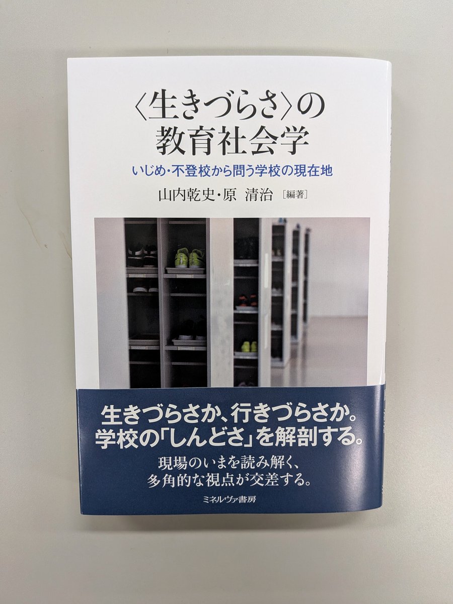 今週の新刊】 -6/1(月)- 『〈生きづらさ〉の教育社会学 いじめ・不登校
