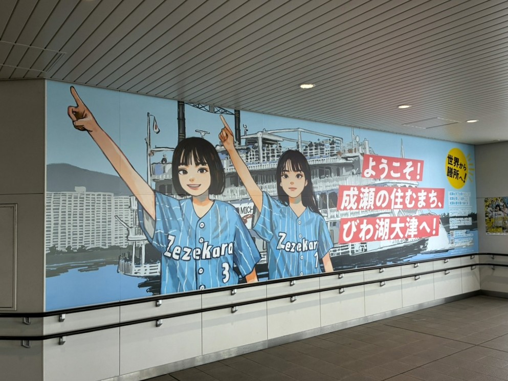 biwako_otsu's tweet photo. 膳所駅Welcome看板新デザインがお披露目に👀

膳所駅にある『成瀬は天下を取りにいく』のWelcome看板のデザインが本日リニューアルされました！
この夏、6月24日には『成瀬は信じた道をいく』の文庫本発売、7月4日から舞台がスタートします✨

成瀬の聖地巡礼の際にはぜひこの看板も見に行きましょう😊 https://t.co/UTrx7L0E7h