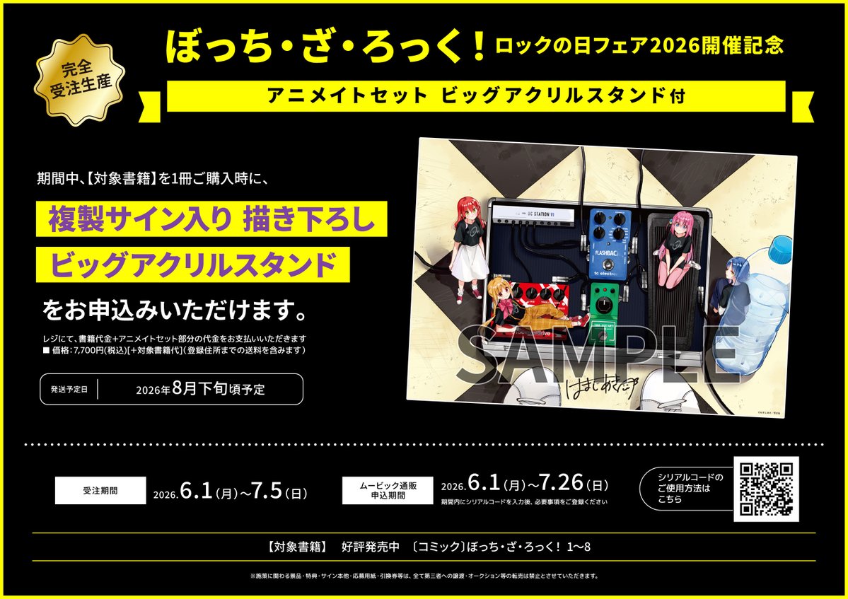 📚書籍受注情報📚】 『「ぼっち・ざ・ろっく！」ロックの日 発売記念