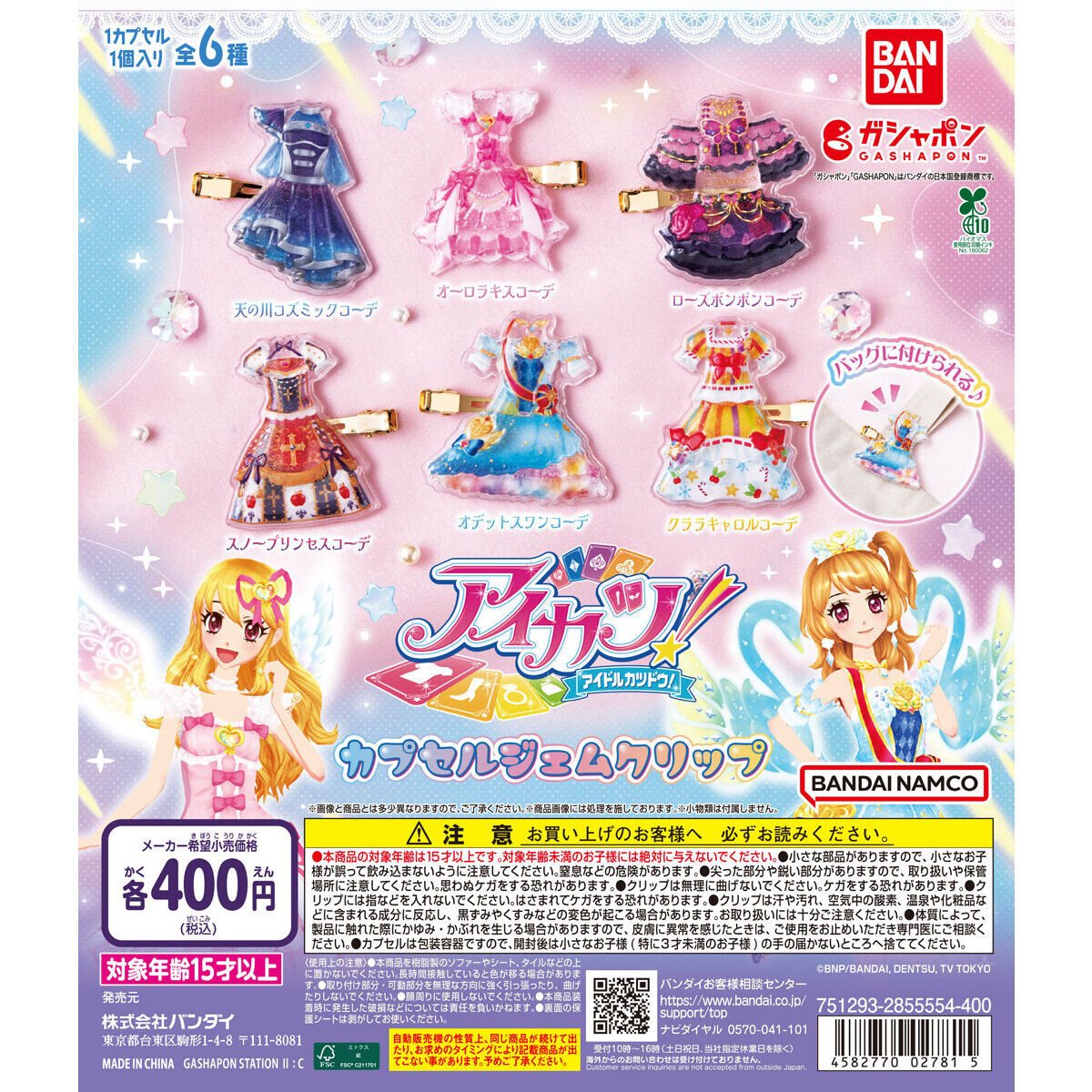 🎀アイカツ！ カプセルジェムクリップ🎀 アイカツ！からカプセルジェム