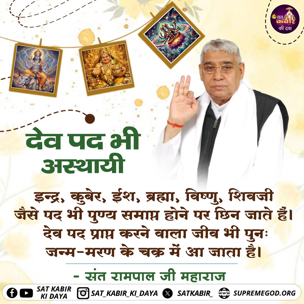 das_vishok's tweet photo. #GodMorningMonday इन्द्र, कुबेर, ईश, ब्रह्मा, विष्णु, शिवजी जैसे पद भी पुण्य समाप्त होने पर छिन जाते हैं। देव पद प्राप्त करने वाला जीव भी पुनः जन्म-मरण के चक्र में आ जाता है - Sant Rampal Ji Maharaj | Sat Kabir Ki Daya
#SantRampalJiMaharaj #Trueknowledge #Newpost https://t.co/8o8W0J6rLR
