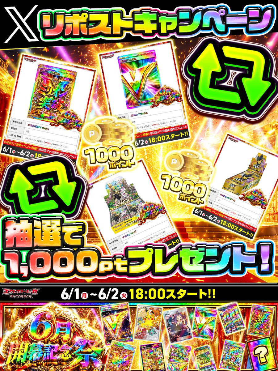 extoreca's tweet photo. ♻️リポストするだけで...
1,000ptゲットだぜ!!

🎊"6月開幕記念祭"🎊関連の
ポストをRPしてくれた方の中から...

🎁抽選で『6名様』に
1⃣,0⃣0⃣0⃣ptプレゼント!
※DMの解放をお願いいたします♪

🔻参加はこちら🔻
https://t.co/DBeieq7eRZ

6月開幕記念祭は【本日】
18:00スタート!🔥 https://t.co/52vdxSRWUN