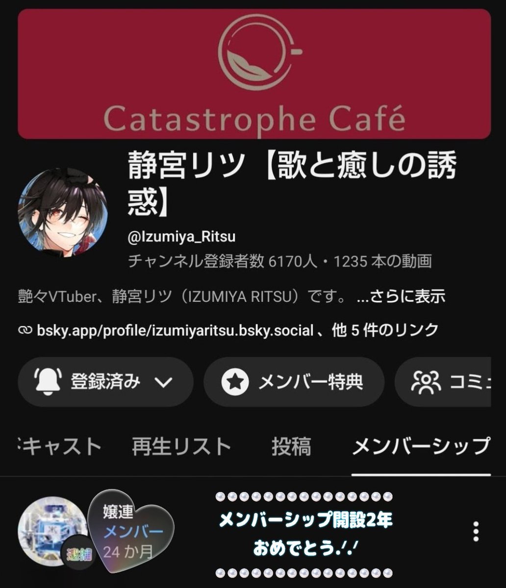 itsuki_vm5xb405's tweet photo. ☕•.\ Catastrophe Caféメンシプ開設2周年/.•💋

YouTubeメンバーシップ､開設2年おめでとうございます💐✨
これからもリツさんの最上級に艶々な歌声をたくさん響かせてください*ᕷ˖°
そして最高に楽しくてしあわせな時間を共有させてくださいね.ᐟ.ᐟ  --2026.06.01-- https://t.co/vRNYcv7tMp