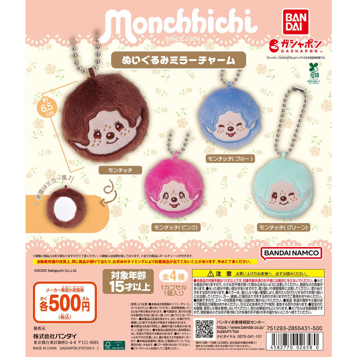 🎀モンチッチ ぬいぐるみミラーチャーム🎀 カラフルなモンチッチたちが