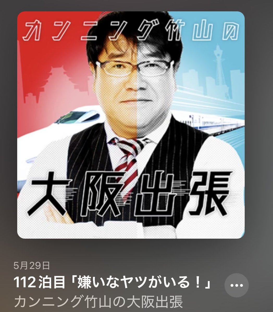ABCラジオポットキャスト 「カンニング竹山大阪出張」新作！ 無料の