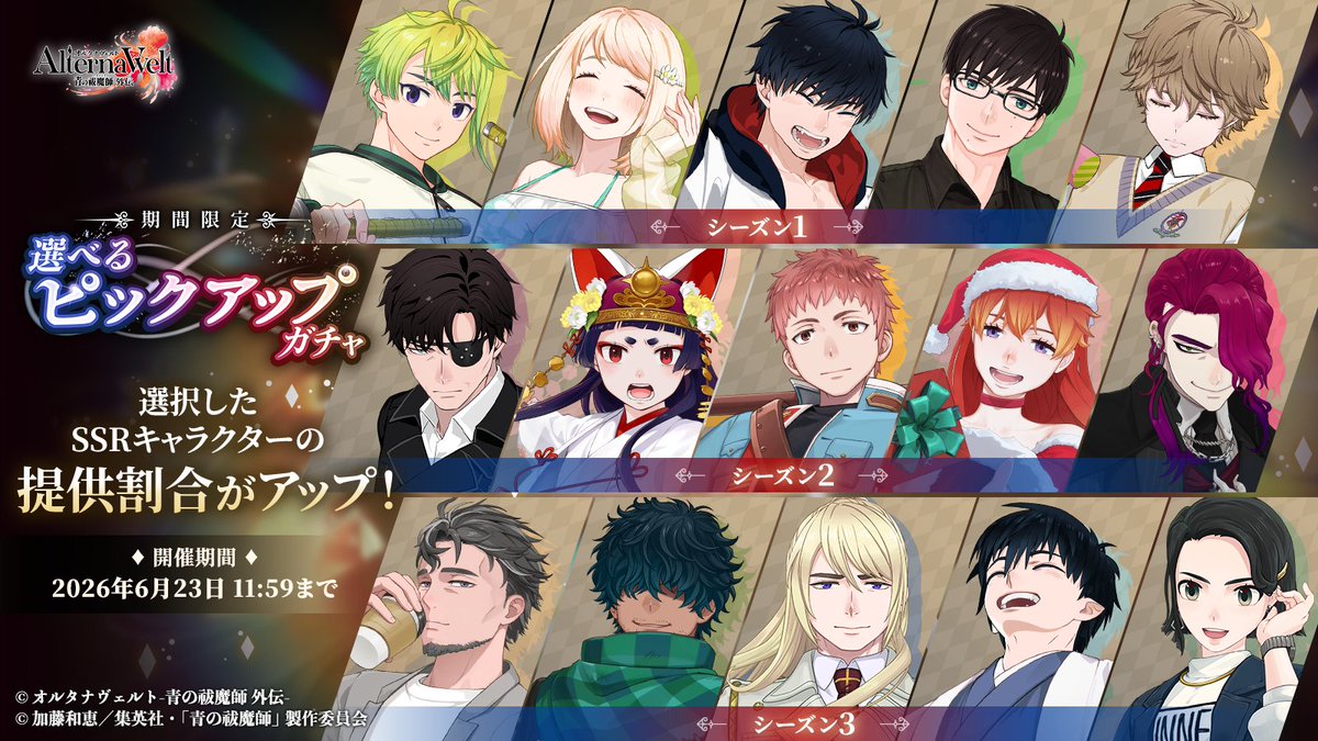 aoex_game's tweet photo. 【選べるピックアップガチャ開催決定！】

ピックアップ対象の
SSRキャラクターを自由に選べる
特別なピックアップガチャが
シーズンごとに登場！

ぜひこの機会をお見逃しなく！

📅期間：6/2(火)18:00～予定
※メンテナンス終了後

#オルエク #青の祓魔師 #青エク https://t.co/Wi3HLeOhUS