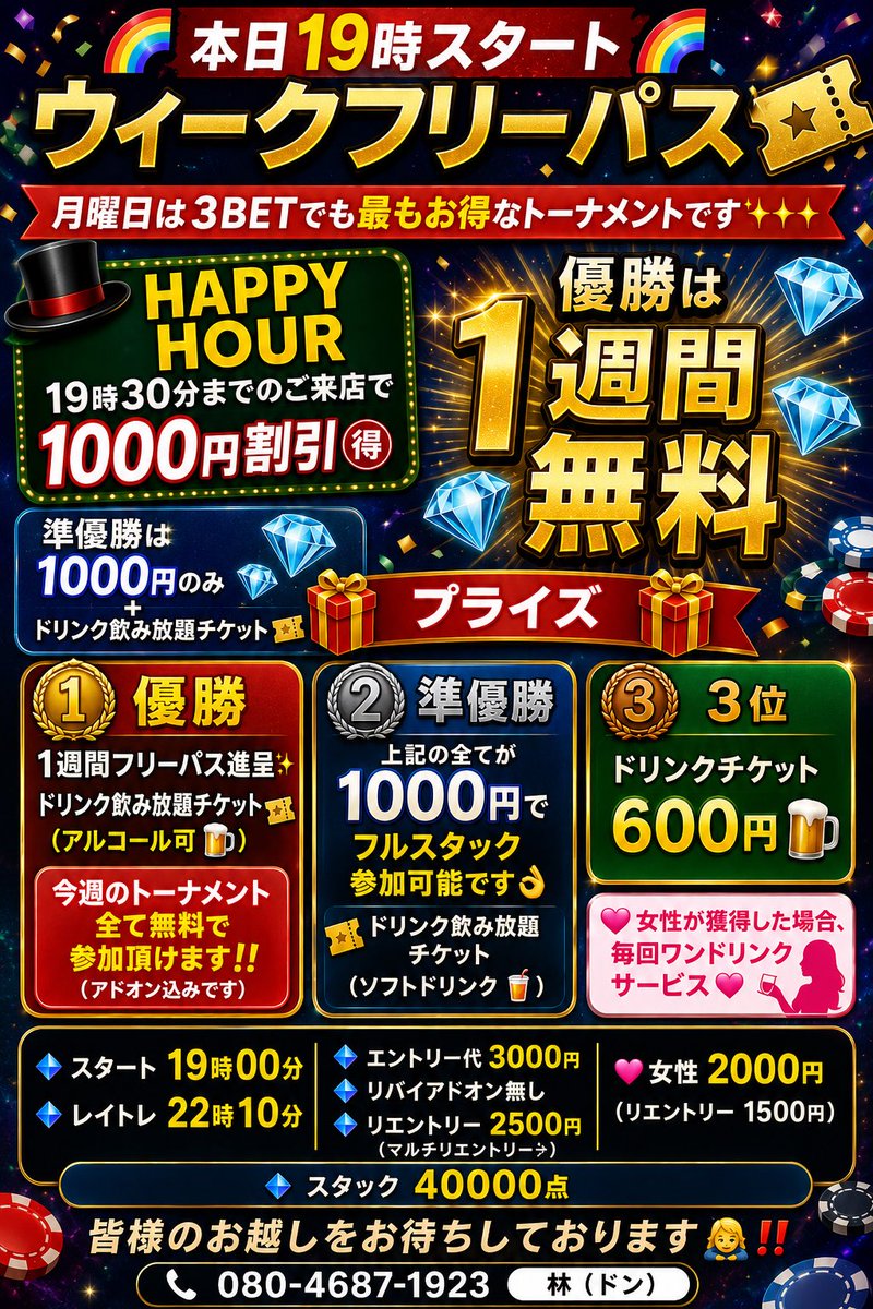 ChampRyo's tweet photo. 毎週月曜日は週間フリーパス🎫

優勝1週間無料🥇
準優勝1週間1000円のみ🥈

19時スタート🌞
19時30分までの着席で
1000円割引🈹

女性はエントリー1000円のみ🩷

コスパの極限を目指したお得🉐なトーナメント✨✨✨
皆様是非遊びにいらしてください

#東中野3BET
#WJPT
#3BET10周年 https://t.co/z4WjFMQTki