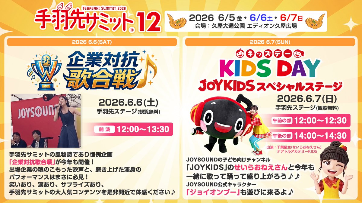 theatreacademy's tweet photo. 6/7（日）手羽先サミット12
JOYKIDSスペシャルステージに
せいらおねえさん（#千葉星空）と
MC #澤田理央 が出演します！

📍愛知県名古屋市中区栄３丁目65 エディオン久屋広場
🕘12:00〜12:30/ 14:00〜14:30

テアトルアカデミー手羽先キッズも多数出演！
是非ご来場ください！

#手羽先サミット https://t.co/BhRp0xbamw