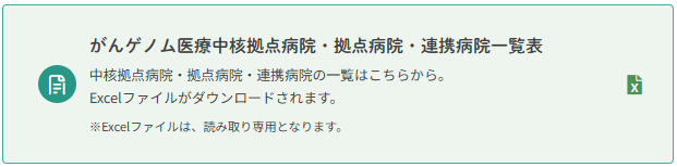 NccCat's tweet photo. #がん遺伝子パネル検査 に基づいた #がんゲノム医療 を受けることのできる「がんゲノム医療病院（中核拠点病院・拠点病院・連携病院）」の一覧表が、Excelファイルで提供されるようになりました。病院名での検索や都道府県を選択して表示するなど、是非ご活用ください。➡️https://t.co/6SxGKRmjbY https://t.co/faO4fi4EmR