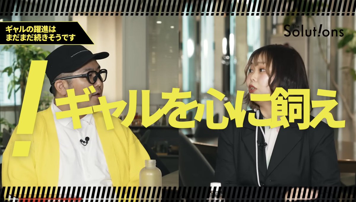 Biz_Producer's tweet photo. アイデアが出ない会議は、参加者ではなく “場の設計” に問題がある。今回の動画は、ギャル式ブレストという一見ポップなテーマに見えて、会議、組織、上司と部下の関係をアップデートするヒントが詰まった回だった。多くの会議では、正しさや役職や空気が優先される。部長が話し、若手は様子を見る。

新しいアイデアを出そうと言いながら、結局は前例やリスクの話に戻っていく。これは企業の会議が、そもそも直感や本音を出しにくい構造になっているからだと思う。

そこで必要なのが、ギャルマインドという考え方。ここでいうギャルは、派手な見た目やテンションの話ではない。「自分軸を持つこと」「直感を大事にすること」「ポジティブに捉えること」。つまり、会社の中でいつの間にか抑え込まれがちな “素直な自分” を取り戻すマインドのこと。

ギャル式ブレストは単に「ギャルの意見を聞く場」ではない。ギャルがファシリテーターとして会議に入り、参加者の中にあるギャルマインドを引き出していく。肩書きや役職を外し、ため口で話し、あだ名で呼び合い、リアクションを増やす。かなりポップに見えるけど、やっていることは会議に染みついた権力構造や心理的ブレーキを外す設計そのものだった。

企業の会議では、知識や経験がある人ほど正しそうなことを言う。でも、新しいアイデアが必要な場面では、その正しさが逆に邪魔になることもある。中途半端に調べた情報や、過去の成功パターンに寄せた発言ばかりになると、会議はどんどん予定調和になっていく。だからこそ、あえて直感で話す人を入れる。まだ言語化されていない違和感や、専門家が見落としている素朴な感覚を場に出す。この設計はかなり本質的だと思った。

特に印象的だったのは、ギャルに事前インプットを入れすぎないという話。普通は会議の質を上げるために、情報をたくさん入れたくなる。でも、ギャル式ブレストでは、知識よりも直感を重視する。これは、知識が不要という意味ではなく、会議における役割の違いだと思う。専門知識を持つ人だけで考えると、どうしても既存の枠の中で最適解を探してしまう。そこに、枠の外から素直に反応する人が入ることで、思考の前提そのものが揺さぶられる。

上司と部下の関係にも大きな示唆があった。多くの組織では、部下が本音を言えない。上司は「何でも言って」と言うけど、部下からすると、その言葉自体がすでに上司側のルールの中にある。だから、場の空気を変えない限り、本音は出てこない。ギャル式1on1の話もまさにそうで、上司ではなくギャルが聞くからこそ出てくる言葉がある。これは、1on1の課題をかなり分かりやすく表していると思った。

結局、組織に必要なのは、みんなをギャルにすることではなく、会議やコミュニケーションの中に “自分軸で話せる余白” を取り戻すこと。正しいことを言う前に、自分はどう感じたのか。前例に合わせる前に、本当はどうしたいのか。リスクを潰す前に、まず課題や議論を面白がれるか。そういう感覚が出せる場でないと、新しいアイデアは生まれにくい。

これはビジネスプロデューサーの仕事にもかなり近い。会議を進行するだけではなく、誰が話しやすいか、どんな順番で問いを投げるか、どこで空気をゆるめるか、どうすれば本音や直感が出るかを設計する。企画の質は、アイデアを出す前の “場の温度” でかなり変わる。良い会議は、参加者の能力を引き出す。悪い会議は、参加者の能力を隠してしまう。

今回の動画を見て、ギャルマインドは一部の人のキャラクターではなく、組織に足りなくなりがちな “人間らしさ” のアップデートなんだと感じた。会議を変えたいなら、資料やアジェンダだけでなく、場の空気そのものを変える必要がある。新しいことを生み出したいなら、会議の中に、もっと自分軸と直感とポジティブさを取り戻すこと。つまり、ビジネスにこそギャルが必要なのかもしれない。めっちゃバイブス、アゲてこー！

↓今回の動画はこちらから
日本企業には「ギャル」が必要だ。実は優等生の元ギャル社長が、年功序列の会議にメスを入れる！
https://t.co/H3m18kazR0