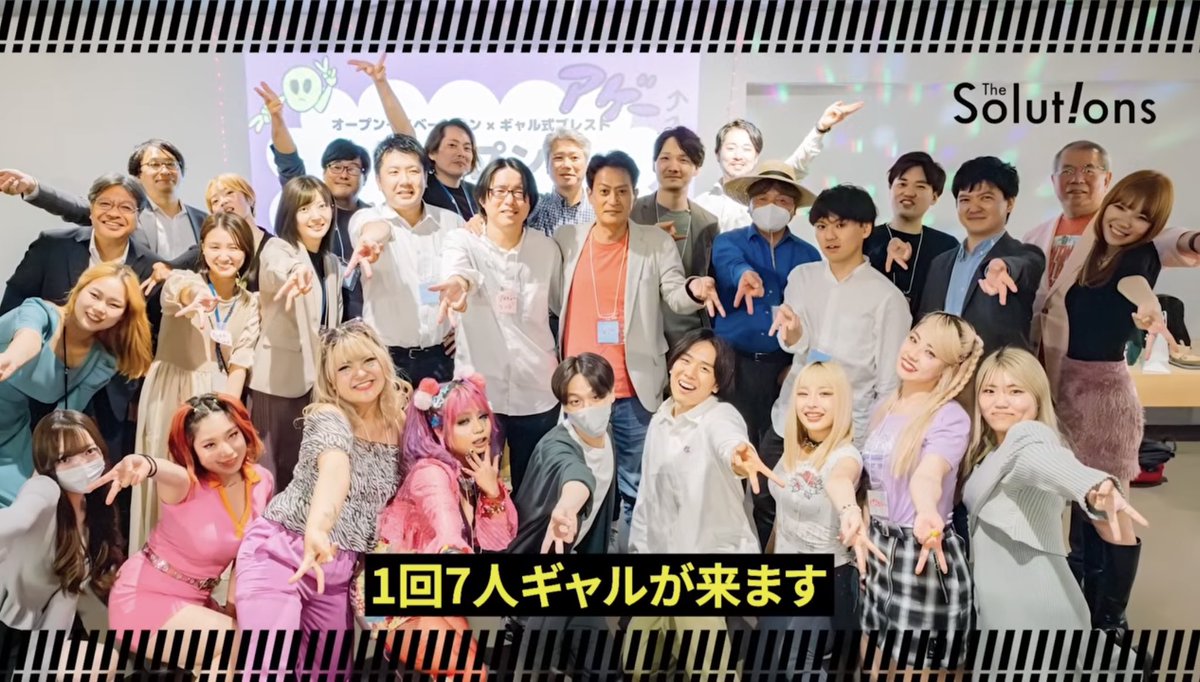 Biz_Producer's tweet photo. アイデアが出ない会議は、参加者ではなく “場の設計” に問題がある。今回の動画は、ギャル式ブレストという一見ポップなテーマに見えて、会議、組織、上司と部下の関係をアップデートするヒントが詰まった回だった。多くの会議では、正しさや役職や空気が優先される。部長が話し、若手は様子を見る。

新しいアイデアを出そうと言いながら、結局は前例やリスクの話に戻っていく。これは企業の会議が、そもそも直感や本音を出しにくい構造になっているからだと思う。

そこで必要なのが、ギャルマインドという考え方。ここでいうギャルは、派手な見た目やテンションの話ではない。「自分軸を持つこと」「直感を大事にすること」「ポジティブに捉えること」。つまり、会社の中でいつの間にか抑え込まれがちな “素直な自分” を取り戻すマインドのこと。

ギャル式ブレストは単に「ギャルの意見を聞く場」ではない。ギャルがファシリテーターとして会議に入り、参加者の中にあるギャルマインドを引き出していく。肩書きや役職を外し、ため口で話し、あだ名で呼び合い、リアクションを増やす。かなりポップに見えるけど、やっていることは会議に染みついた権力構造や心理的ブレーキを外す設計そのものだった。

企業の会議では、知識や経験がある人ほど正しそうなことを言う。でも、新しいアイデアが必要な場面では、その正しさが逆に邪魔になることもある。中途半端に調べた情報や、過去の成功パターンに寄せた発言ばかりになると、会議はどんどん予定調和になっていく。だからこそ、あえて直感で話す人を入れる。まだ言語化されていない違和感や、専門家が見落としている素朴な感覚を場に出す。この設計はかなり本質的だと思った。

特に印象的だったのは、ギャルに事前インプットを入れすぎないという話。普通は会議の質を上げるために、情報をたくさん入れたくなる。でも、ギャル式ブレストでは、知識よりも直感を重視する。これは、知識が不要という意味ではなく、会議における役割の違いだと思う。専門知識を持つ人だけで考えると、どうしても既存の枠の中で最適解を探してしまう。そこに、枠の外から素直に反応する人が入ることで、思考の前提そのものが揺さぶられる。

上司と部下の関係にも大きな示唆があった。多くの組織では、部下が本音を言えない。上司は「何でも言って」と言うけど、部下からすると、その言葉自体がすでに上司側のルールの中にある。だから、場の空気を変えない限り、本音は出てこない。ギャル式1on1の話もまさにそうで、上司ではなくギャルが聞くからこそ出てくる言葉がある。これは、1on1の課題をかなり分かりやすく表していると思った。

結局、組織に必要なのは、みんなをギャルにすることではなく、会議やコミュニケーションの中に “自分軸で話せる余白” を取り戻すこと。正しいことを言う前に、自分はどう感じたのか。前例に合わせる前に、本当はどうしたいのか。リスクを潰す前に、まず課題や議論を面白がれるか。そういう感覚が出せる場でないと、新しいアイデアは生まれにくい。

これはビジネスプロデューサーの仕事にもかなり近い。会議を進行するだけではなく、誰が話しやすいか、どんな順番で問いを投げるか、どこで空気をゆるめるか、どうすれば本音や直感が出るかを設計する。企画の質は、アイデアを出す前の “場の温度” でかなり変わる。良い会議は、参加者の能力を引き出す。悪い会議は、参加者の能力を隠してしまう。

今回の動画を見て、ギャルマインドは一部の人のキャラクターではなく、組織に足りなくなりがちな “人間らしさ” のアップデートなんだと感じた。会議を変えたいなら、資料やアジェンダだけでなく、場の空気そのものを変える必要がある。新しいことを生み出したいなら、会議の中に、もっと自分軸と直感とポジティブさを取り戻すこと。つまり、ビジネスにこそギャルが必要なのかもしれない。めっちゃバイブス、アゲてこー！

↓今回の動画はこちらから
日本企業には「ギャル」が必要だ。実は優等生の元ギャル社長が、年功序列の会議にメスを入れる！
https://t.co/H3m18kazR0