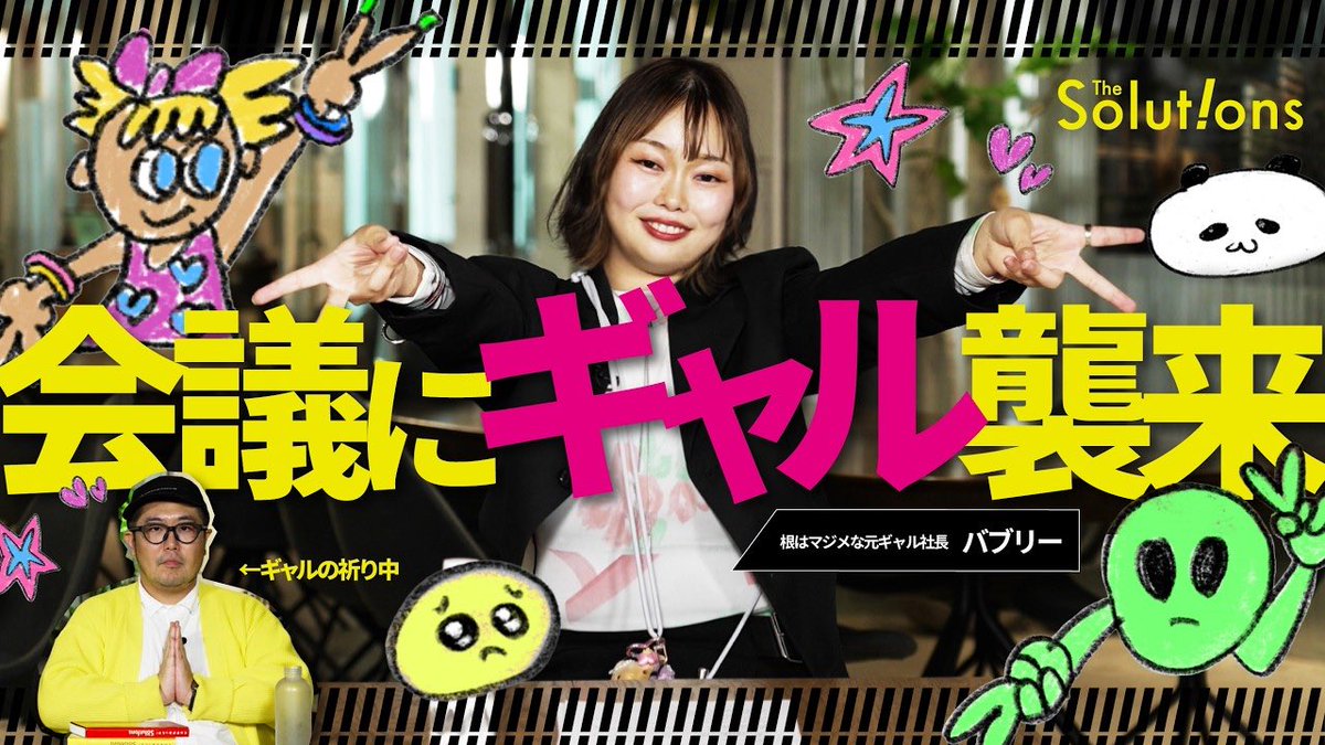 Biz_Producer's tweet photo. アイデアが出ない会議は、参加者ではなく “場の設計” に問題がある。今回の動画は、ギャル式ブレストという一見ポップなテーマに見えて、会議、組織、上司と部下の関係をアップデートするヒントが詰まった回だった。多くの会議では、正しさや役職や空気が優先される。部長が話し、若手は様子を見る。

新しいアイデアを出そうと言いながら、結局は前例やリスクの話に戻っていく。これは企業の会議が、そもそも直感や本音を出しにくい構造になっているからだと思う。

そこで必要なのが、ギャルマインドという考え方。ここでいうギャルは、派手な見た目やテンションの話ではない。「自分軸を持つこと」「直感を大事にすること」「ポジティブに捉えること」。つまり、会社の中でいつの間にか抑え込まれがちな “素直な自分” を取り戻すマインドのこと。

ギャル式ブレストは単に「ギャルの意見を聞く場」ではない。ギャルがファシリテーターとして会議に入り、参加者の中にあるギャルマインドを引き出していく。肩書きや役職を外し、ため口で話し、あだ名で呼び合い、リアクションを増やす。かなりポップに見えるけど、やっていることは会議に染みついた権力構造や心理的ブレーキを外す設計そのものだった。

企業の会議では、知識や経験がある人ほど正しそうなことを言う。でも、新しいアイデアが必要な場面では、その正しさが逆に邪魔になることもある。中途半端に調べた情報や、過去の成功パターンに寄せた発言ばかりになると、会議はどんどん予定調和になっていく。だからこそ、あえて直感で話す人を入れる。まだ言語化されていない違和感や、専門家が見落としている素朴な感覚を場に出す。この設計はかなり本質的だと思った。

特に印象的だったのは、ギャルに事前インプットを入れすぎないという話。普通は会議の質を上げるために、情報をたくさん入れたくなる。でも、ギャル式ブレストでは、知識よりも直感を重視する。これは、知識が不要という意味ではなく、会議における役割の違いだと思う。専門知識を持つ人だけで考えると、どうしても既存の枠の中で最適解を探してしまう。そこに、枠の外から素直に反応する人が入ることで、思考の前提そのものが揺さぶられる。

上司と部下の関係にも大きな示唆があった。多くの組織では、部下が本音を言えない。上司は「何でも言って」と言うけど、部下からすると、その言葉自体がすでに上司側のルールの中にある。だから、場の空気を変えない限り、本音は出てこない。ギャル式1on1の話もまさにそうで、上司ではなくギャルが聞くからこそ出てくる言葉がある。これは、1on1の課題をかなり分かりやすく表していると思った。

結局、組織に必要なのは、みんなをギャルにすることではなく、会議やコミュニケーションの中に “自分軸で話せる余白” を取り戻すこと。正しいことを言う前に、自分はどう感じたのか。前例に合わせる前に、本当はどうしたいのか。リスクを潰す前に、まず課題や議論を面白がれるか。そういう感覚が出せる場でないと、新しいアイデアは生まれにくい。

これはビジネスプロデューサーの仕事にもかなり近い。会議を進行するだけではなく、誰が話しやすいか、どんな順番で問いを投げるか、どこで空気をゆるめるか、どうすれば本音や直感が出るかを設計する。企画の質は、アイデアを出す前の “場の温度” でかなり変わる。良い会議は、参加者の能力を引き出す。悪い会議は、参加者の能力を隠してしまう。

今回の動画を見て、ギャルマインドは一部の人のキャラクターではなく、組織に足りなくなりがちな “人間らしさ” のアップデートなんだと感じた。会議を変えたいなら、資料やアジェンダだけでなく、場の空気そのものを変える必要がある。新しいことを生み出したいなら、会議の中に、もっと自分軸と直感とポジティブさを取り戻すこと。つまり、ビジネスにこそギャルが必要なのかもしれない。めっちゃバイブス、アゲてこー！

↓今回の動画はこちらから
日本企業には「ギャル」が必要だ。実は優等生の元ギャル社長が、年功序列の会議にメスを入れる！
https://t.co/H3m18kazR0