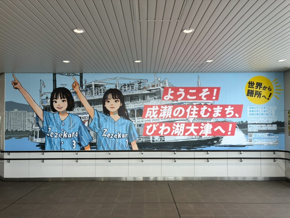 biwako_otsu's tweet photo. 膳所駅Welcome看板新デザインがお披露目に👀

膳所駅にある『成瀬は天下を取りにいく』のWelcome看板のデザインが本日リニューアルされました！
この夏、6月24日には『成瀬は信じた道をいく』の文庫本発売、7月4日から舞台がスタートします✨

成瀬の聖地巡礼の際にはぜひこの看板も見に行きましょう😊 https://t.co/UTrx7L0E7h