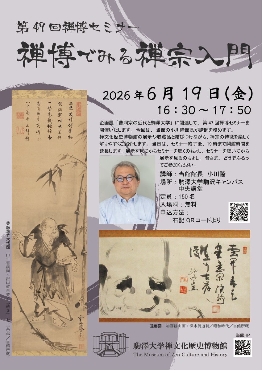 zenpaku2002's tweet photo. 今日6月1日は #禅文化歴史博物館 24回目の開館記念日

当館は #駒澤大学 の特色である仏教や禅の歴史や文化を広く社会に発信する #博物館 です

6月19日に #小川隆 館長が講師を務め
「禅博でみる #禅宗 入門」（禅博セミナー）を開催します

皆様のご参加お待ちしています

https://t.co/Rtw0CLqAxr https://t.co/jNnDB0CTWf