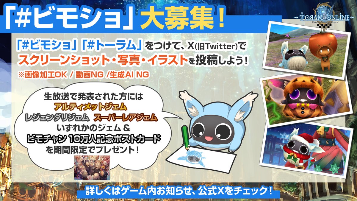 bemmo_c's tweet photo. ✨【大切なお知らせ】✨
アソビモ公式生放送「ビモチャン」は、
2026年6月5日をもちまして12周年を迎えます！
いつも応援ありがとうございます！
当日は【特別生放送】を配信いたします🎬
https://t.co/vKqhbcLYND

🎁さらに嬉しいプレゼント企画も！
6月以降の『トーラムオンライン』『アルケミアストーリー』日本生放送にて
「ビモショコーナー」に採用された方に、
10万人達成キャンペーンの【特製ポストカード】をプレゼントいたします！（※無くなり次第終了）

📸応募は簡単！
「 #ビモショ 」と「各タイトルのハッシュタグ」をつけて、
お気に入りのスクショを投稿するだけ✨
みなさまの素敵なご投稿、お待ちしております！

#トーラム #アルスト