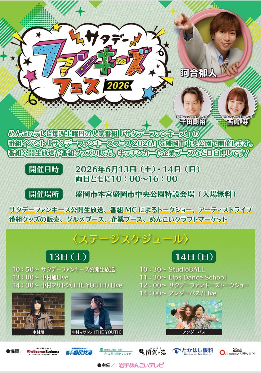 menkoi_tv's tweet photo. ／
　⚡サタデーファンキーズフェス2026 開催⚡
＼

めんこいテレビ毎週土曜日に放送中の
📺「サタデーファンキーズ」の番組イベントが開催💜👏
番組公開生放送や番組グッズの販売、
キッチンカーなど目白押し✨

📍盛岡市本宮盛岡市中央公園特設会場（入場無料）
📅2026年6月13日（土）・14日（日）
⏰両日ともに10:00～16:00

#河合郁人 さん
#めんこいテレビ
#サタデーファンキーズ
#サタファン