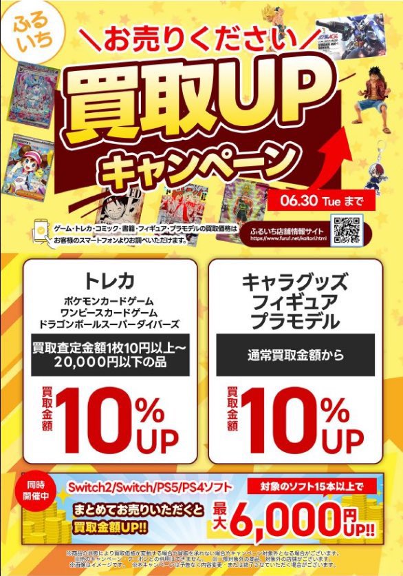 📢買取UPキャンペーン開催中📢 🔥6️⃣月3️⃣0️⃣日まで🔥 🩷トレカ