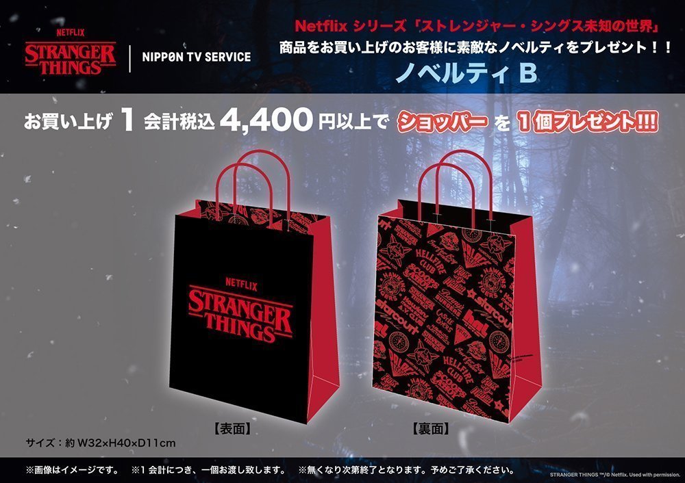 StrangerThings】 対象商品を税込2,200円ご購入ごとに 先着で