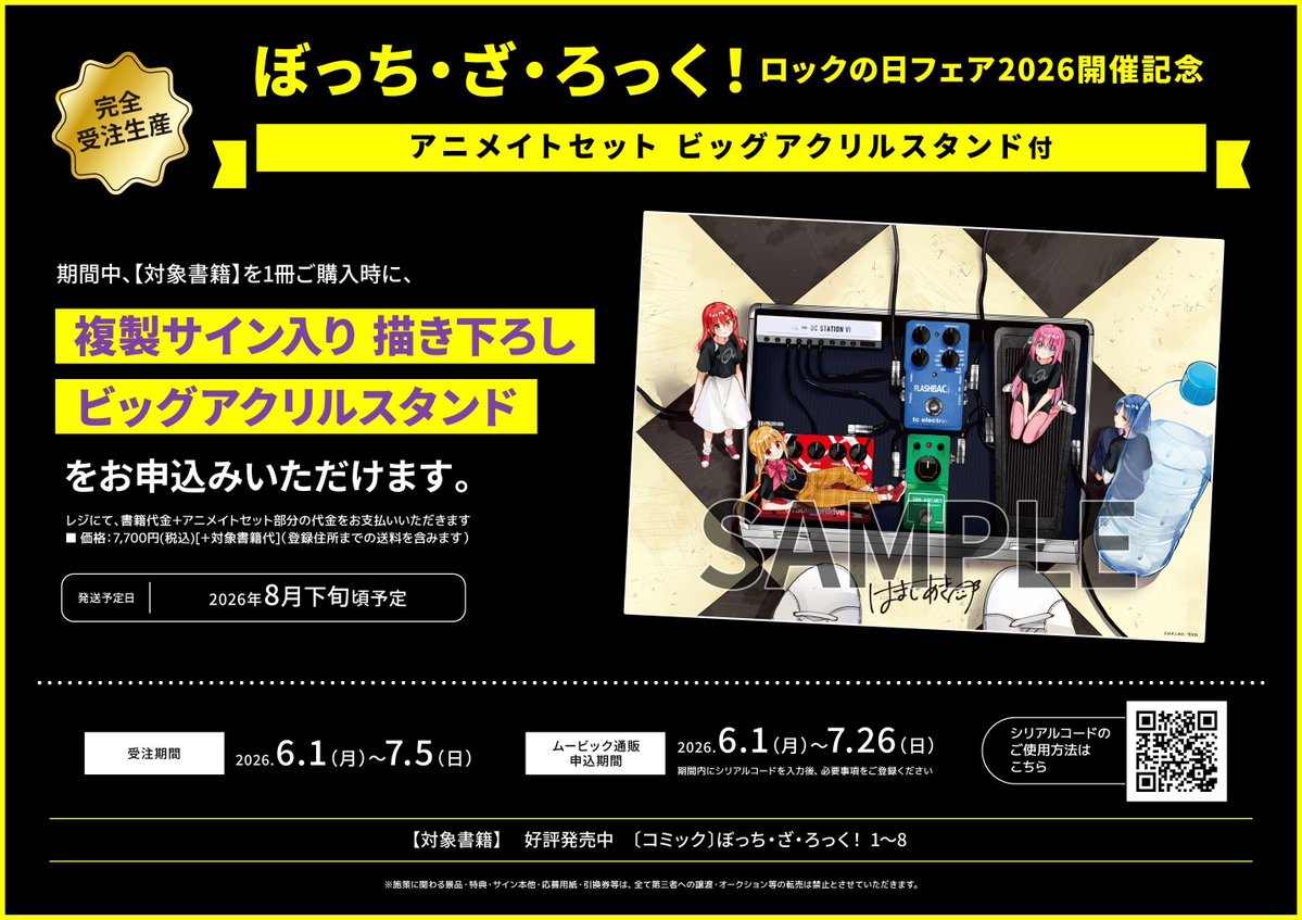 書籍情報】 ✨完全受注生産✨ 「ぼっち・ざ・ろっく!」ロックの日